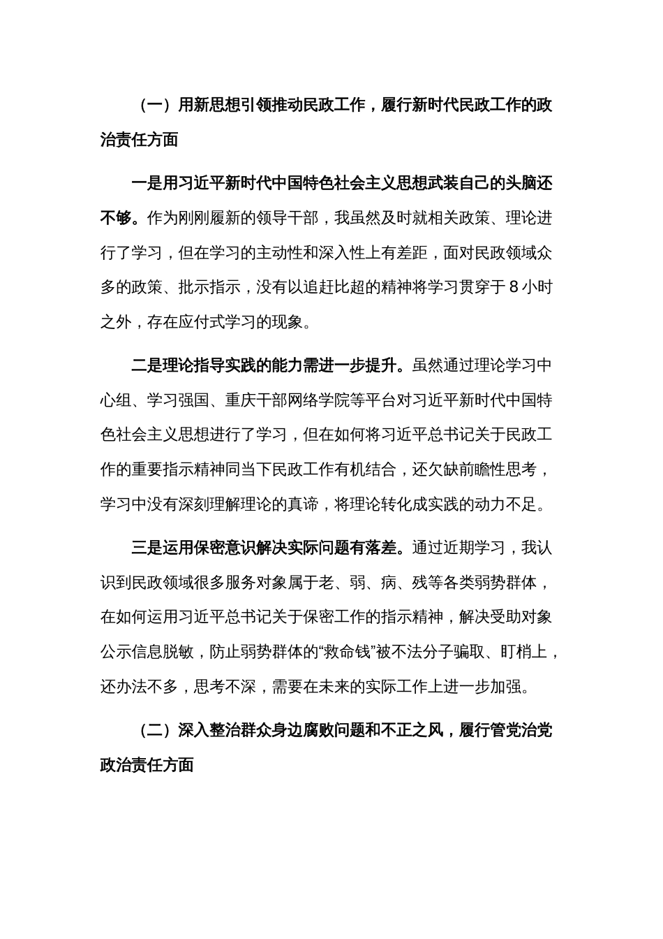 2篇巡察组巡察反馈意见整改专题民主生活会个人对照检查材料合集_第2页