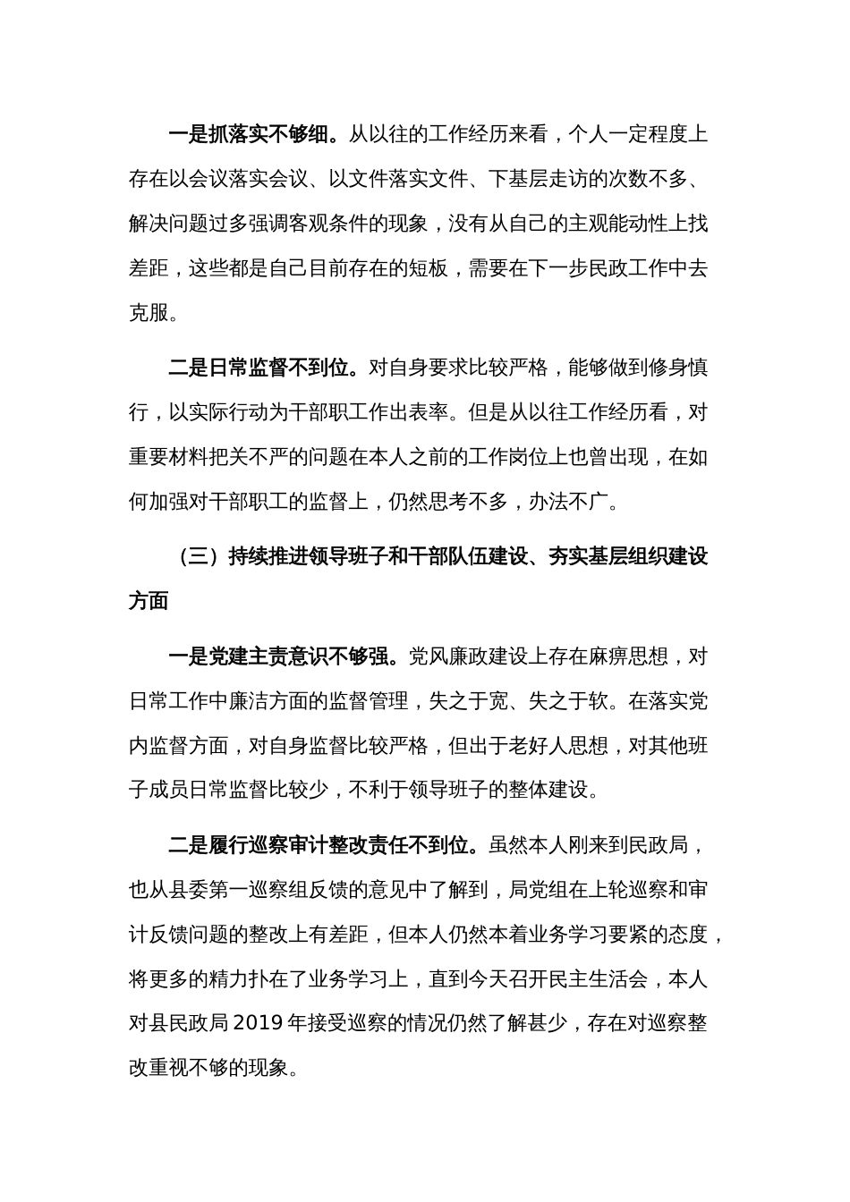 2篇巡察组巡察反馈意见整改专题民主生活会个人对照检查材料合集_第3页