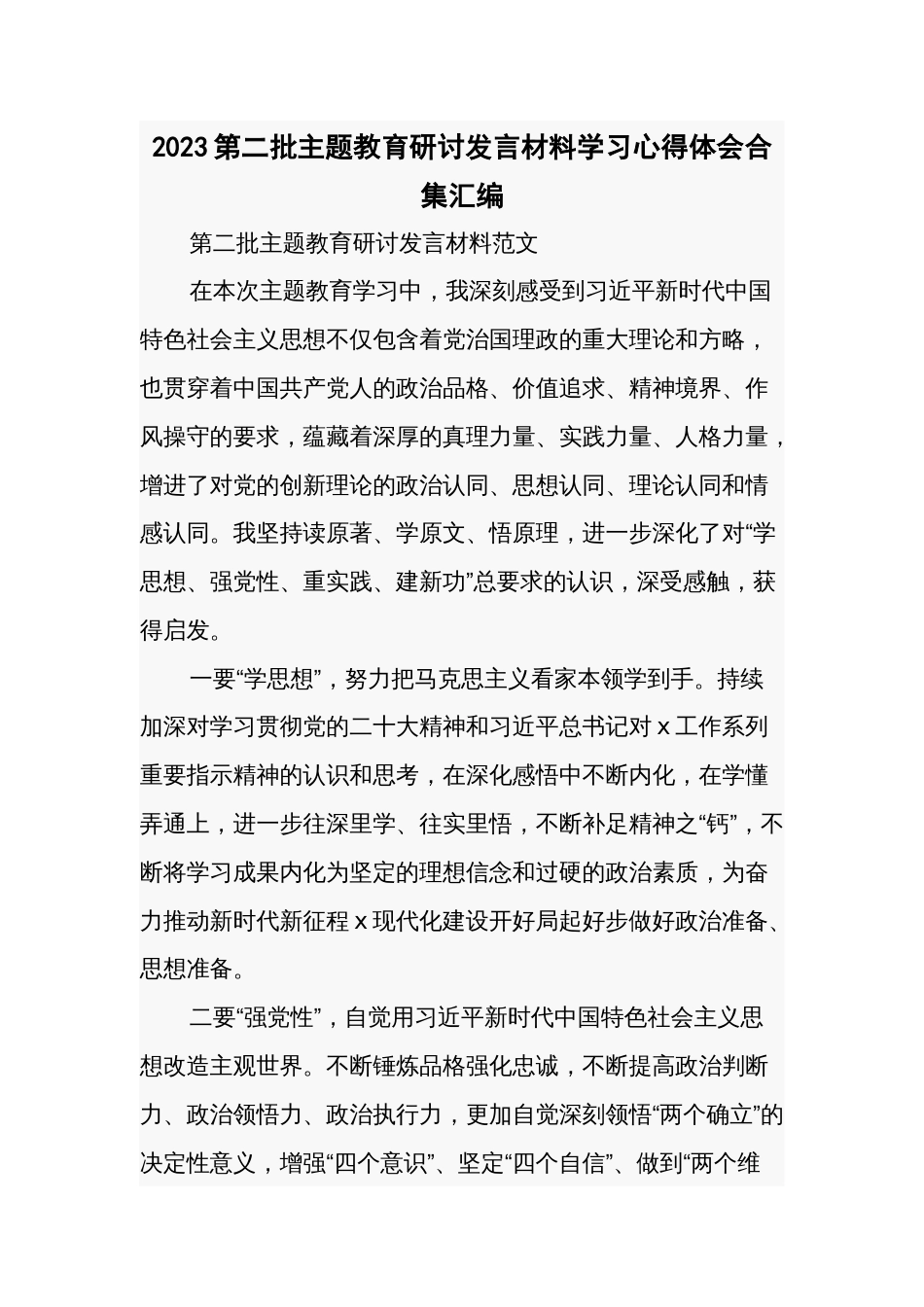 2023第二批主题教育研讨发言材料学习心得体会合集汇编_第1页