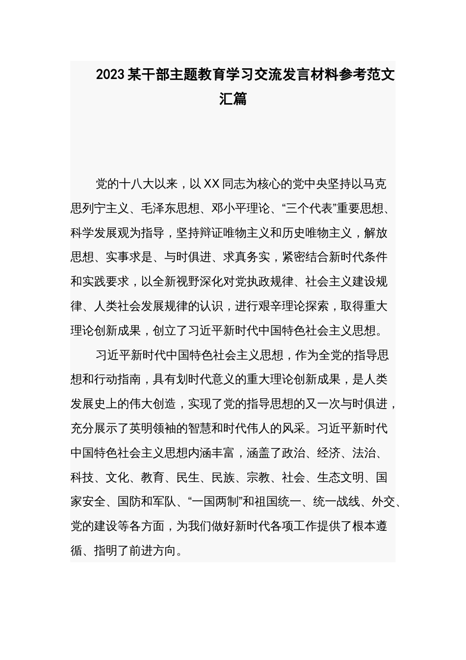 2023某干部主题教育学习交流发言材料参考范文汇篇_第1页