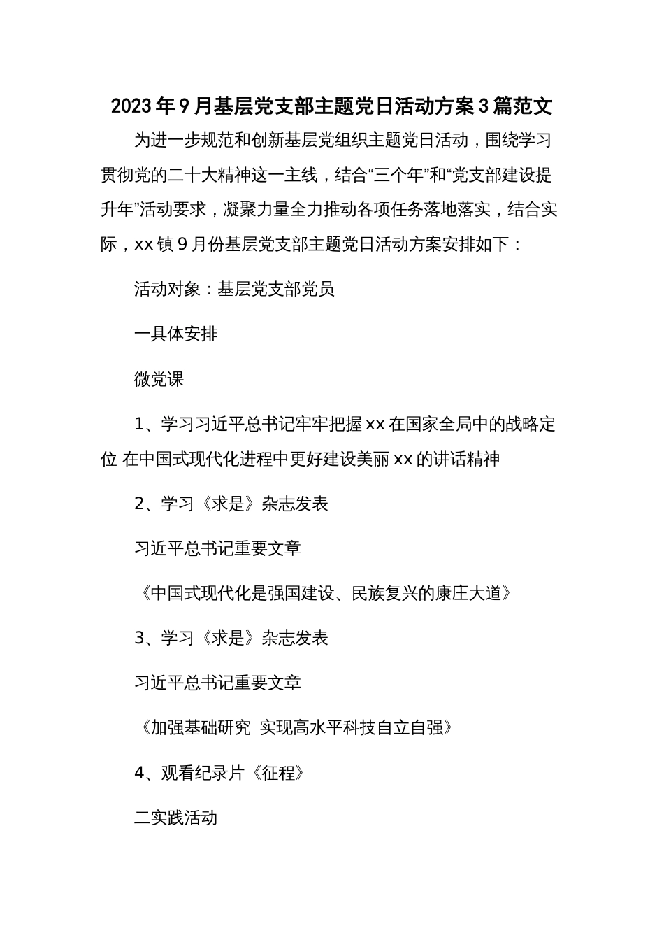 2023年9月基层党支部主题党日活动方案3篇范文_第1页