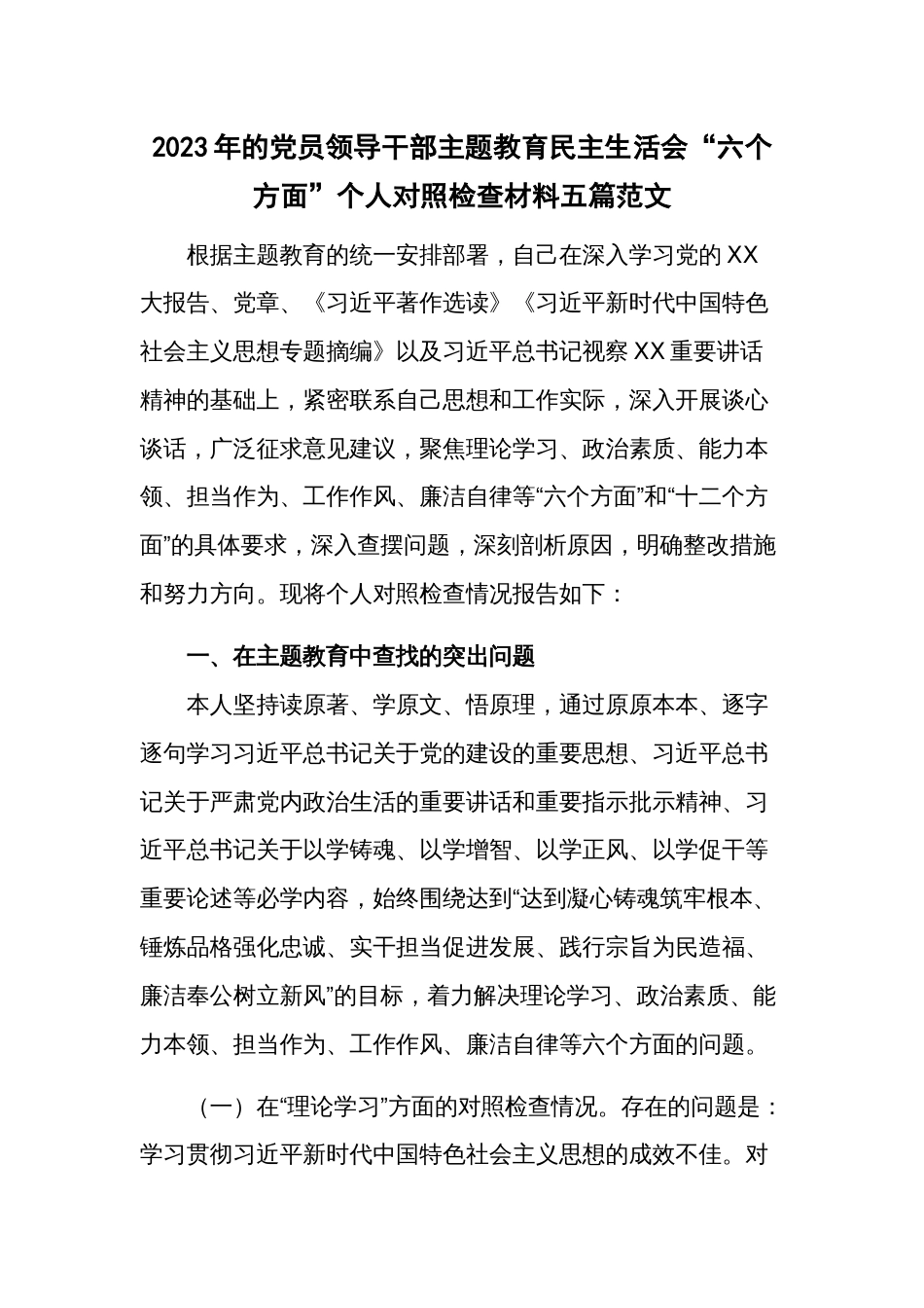 2023年的党员领导干部主题教育民主生活会“六个方面”个人对照检查材料五篇范文_第1页