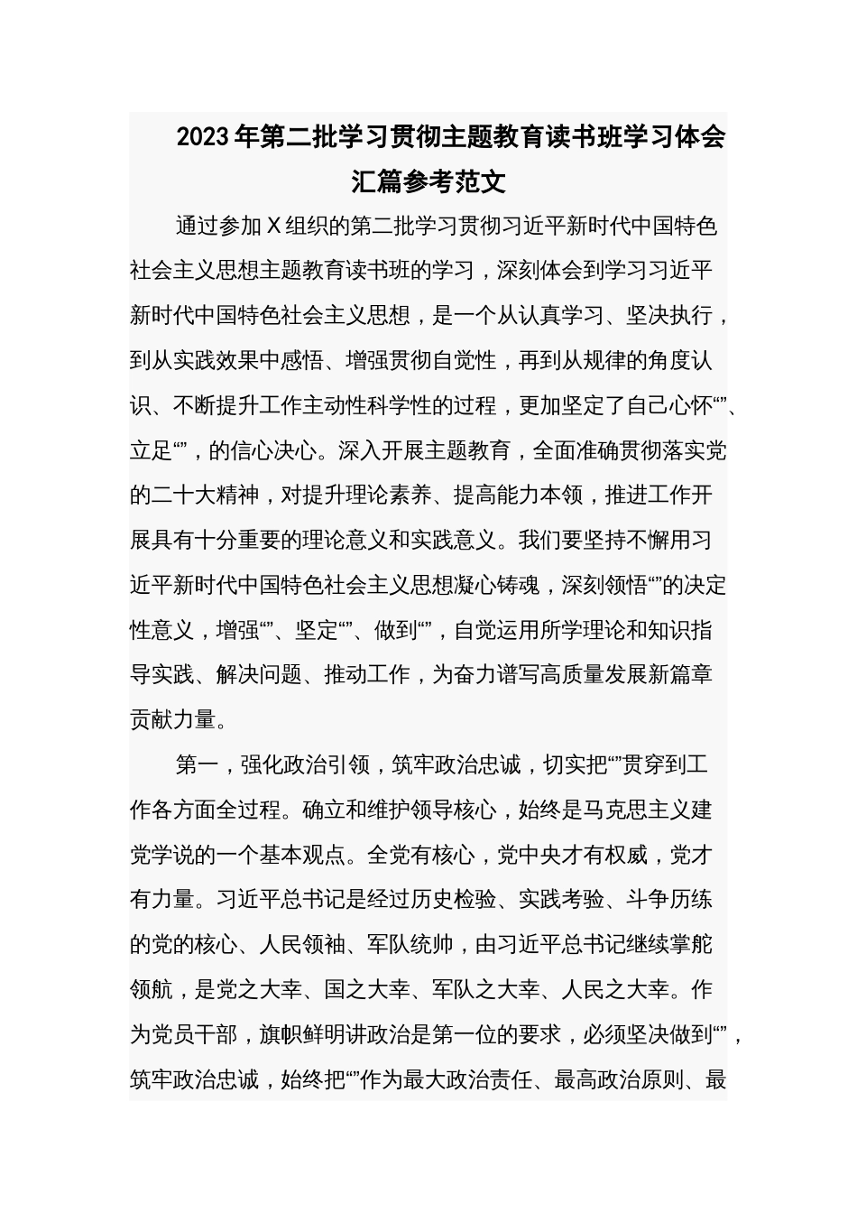 2023年第二批学习贯彻主题教育读书班学习体会汇篇参考范文_第1页