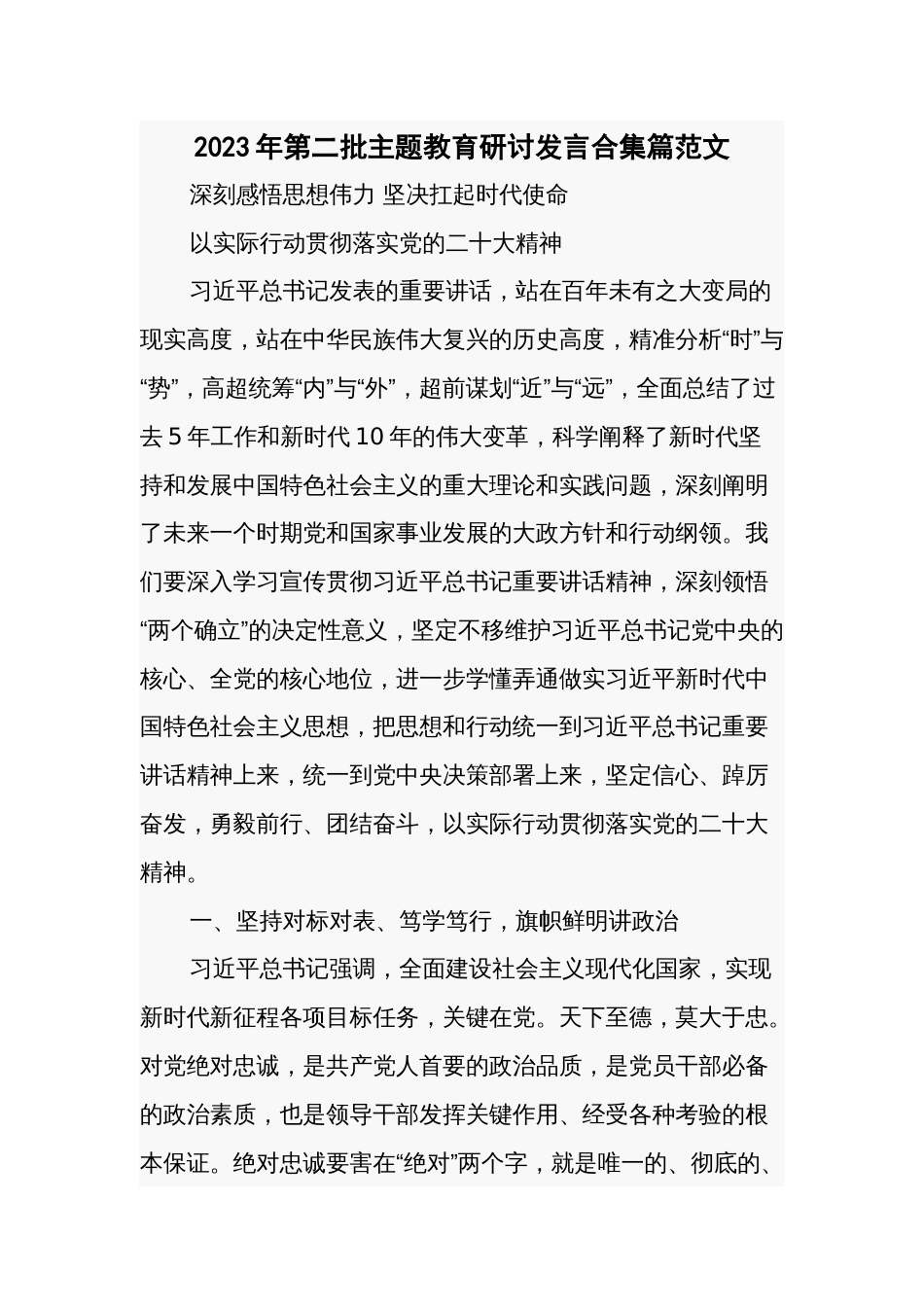 2023年第二批主题教育研讨发言合集篇范文_第1页