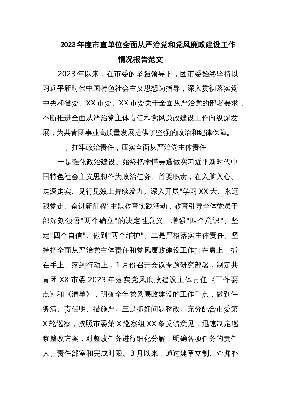 2023年度市直单位全面从严治党和党风廉政建设工作情况报告范文_第1页