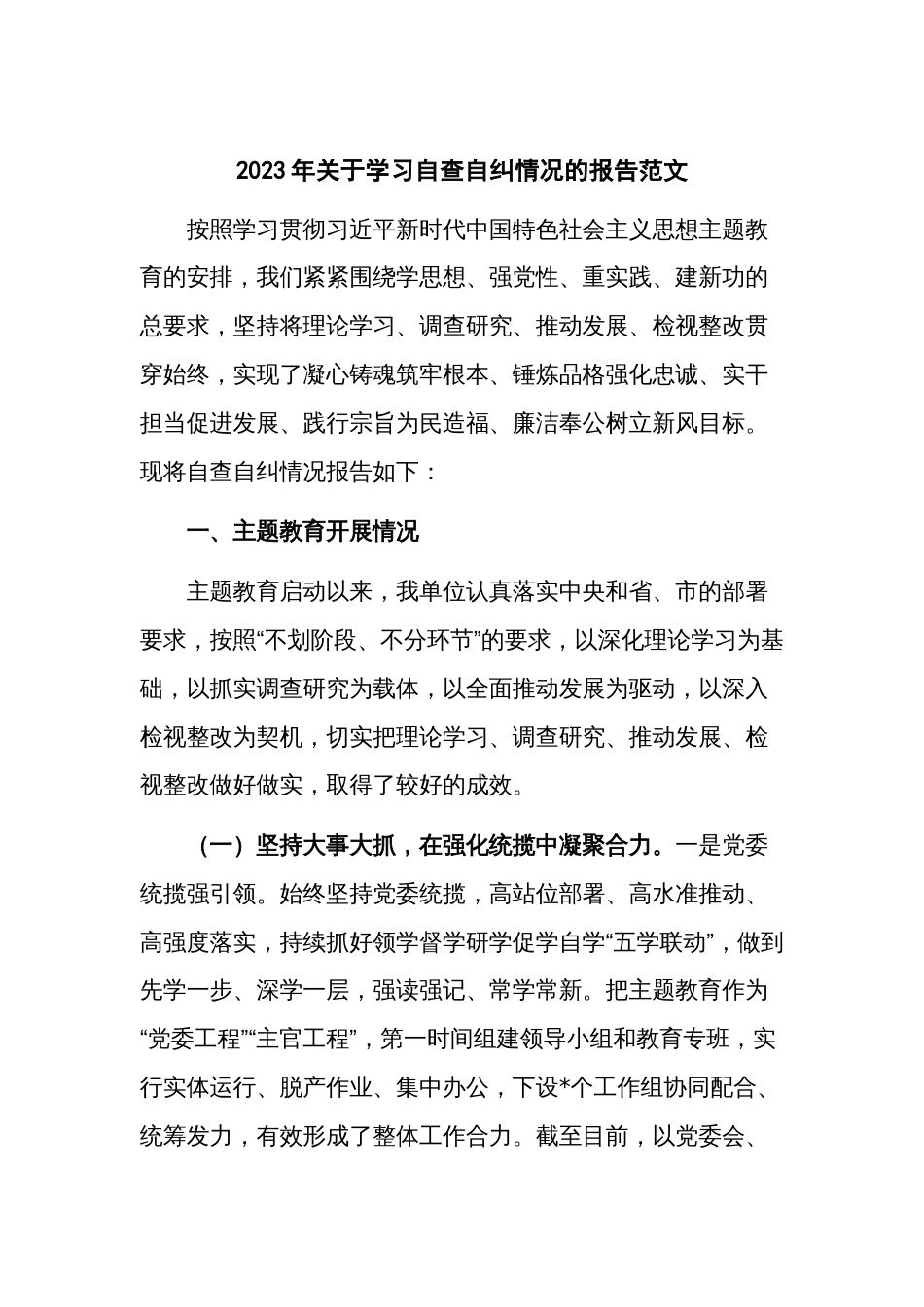 2023年关于学习自查自纠情况的报告范文_第1页