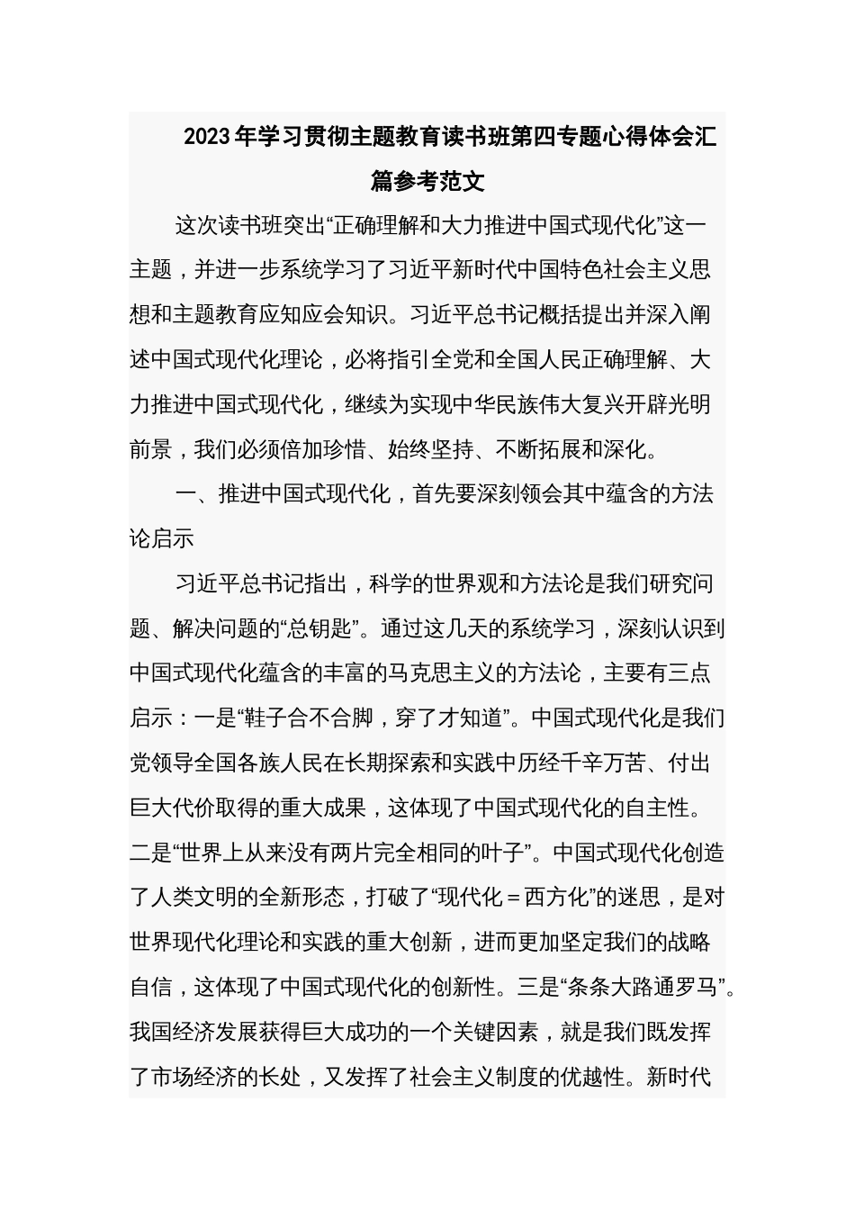 2023年学习贯彻主题教育读书班第四专题心得体会汇篇参考范文_第1页