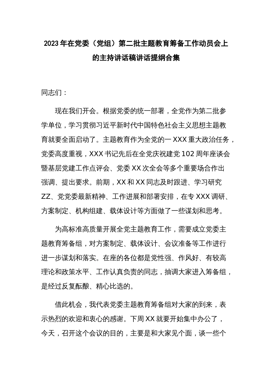 2023年在党委（党组）第二批主题教育筹备工作动员会上的主持讲话稿讲话提纲合集_第1页