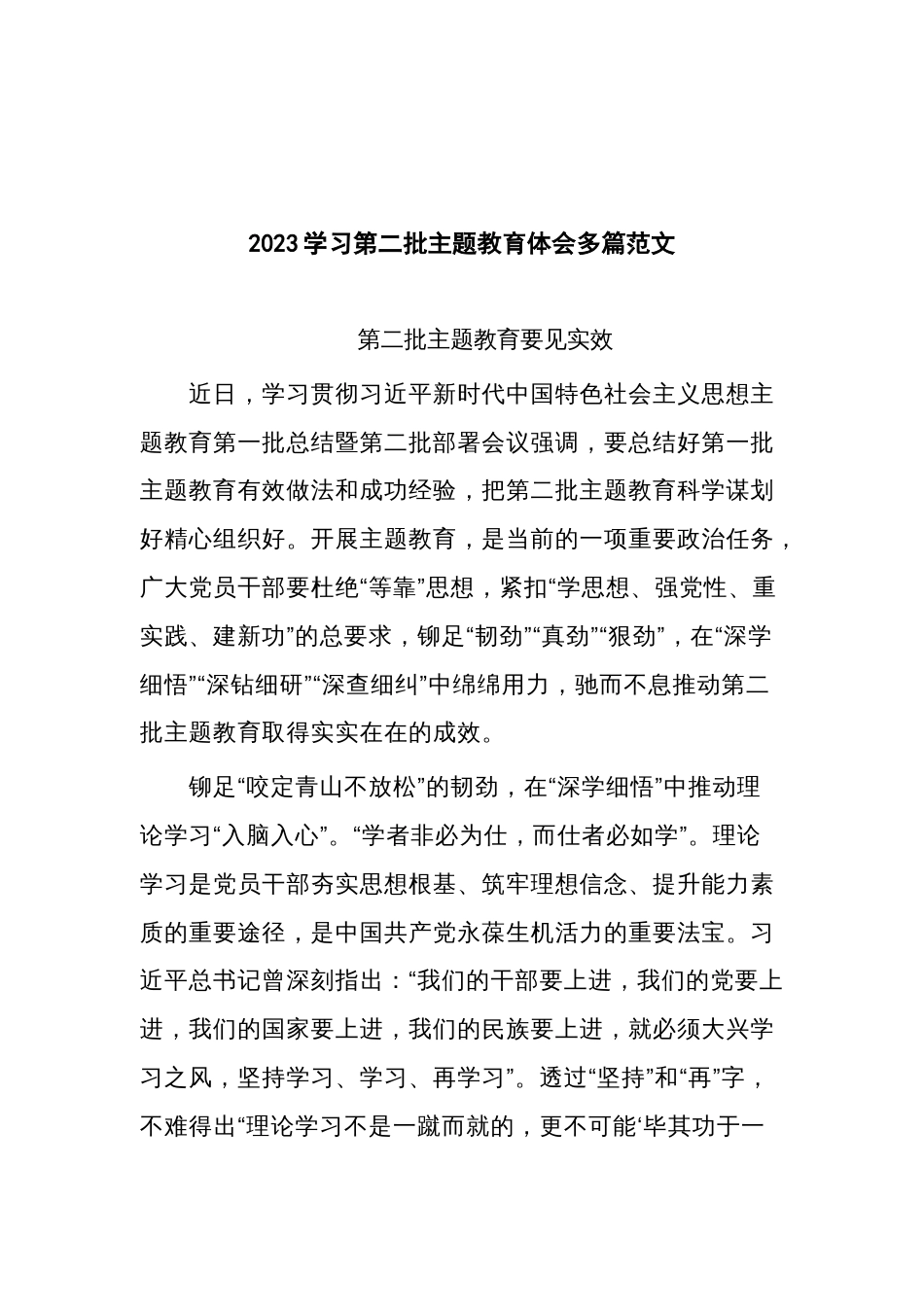 2023学习第二批主题教育体会多篇范文_第1页