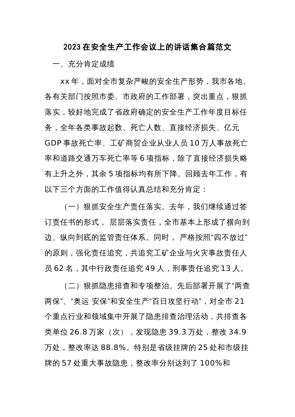 2023在安全生产工作会议上的讲话集合篇范文_第1页