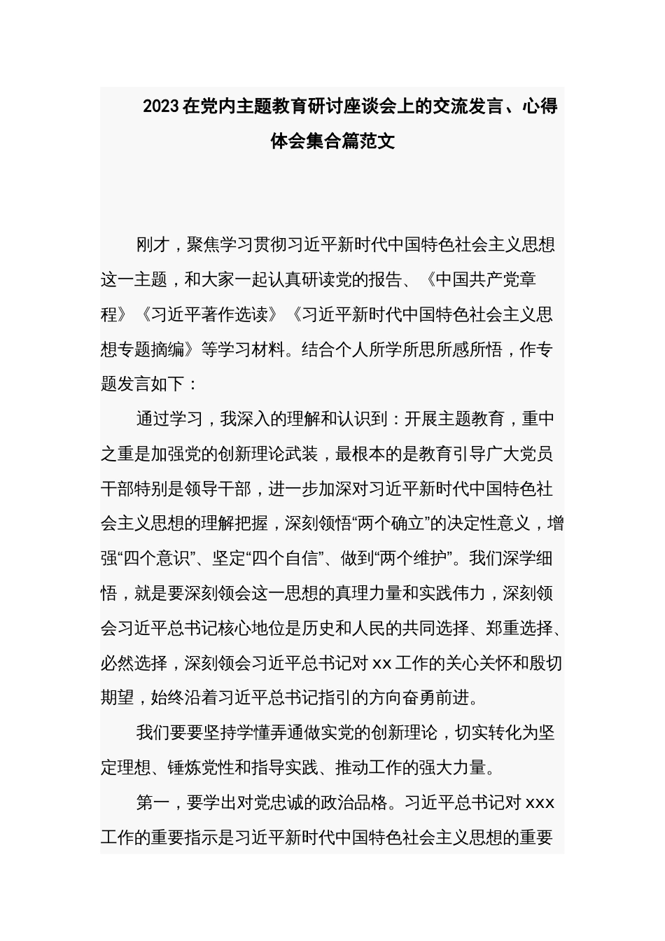 2023在党内主题教育研讨座谈会上的交流发言、心得体会集合篇范文_第1页