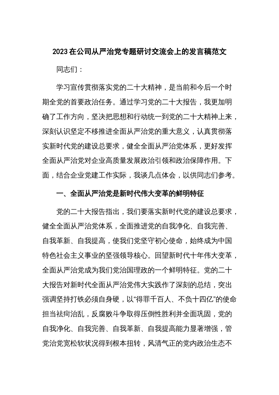 2023在公司从严治党专题研讨交流会上的发言稿范文_第1页