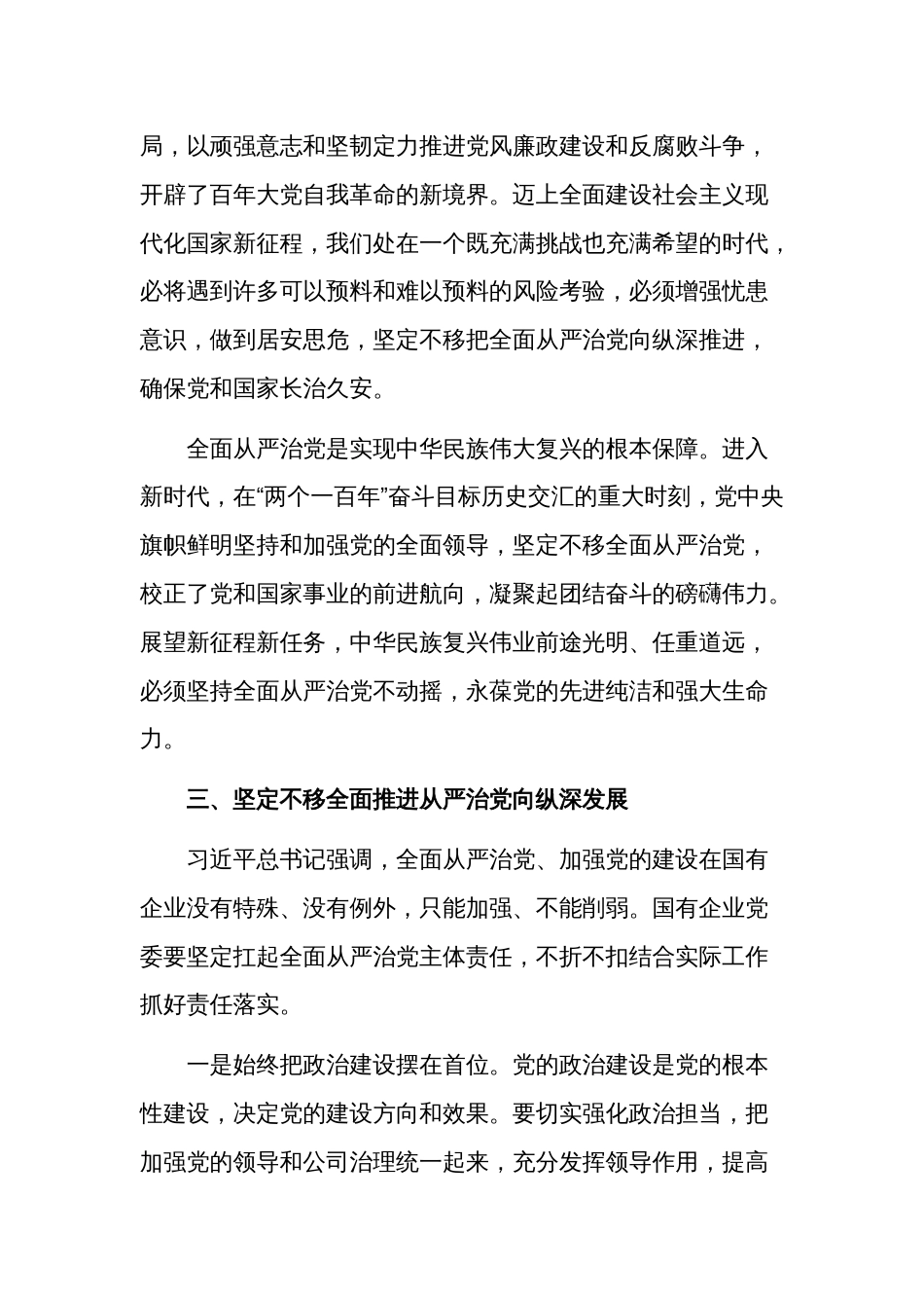 2023在公司从严治党专题研讨交流会上的发言稿范文_第3页