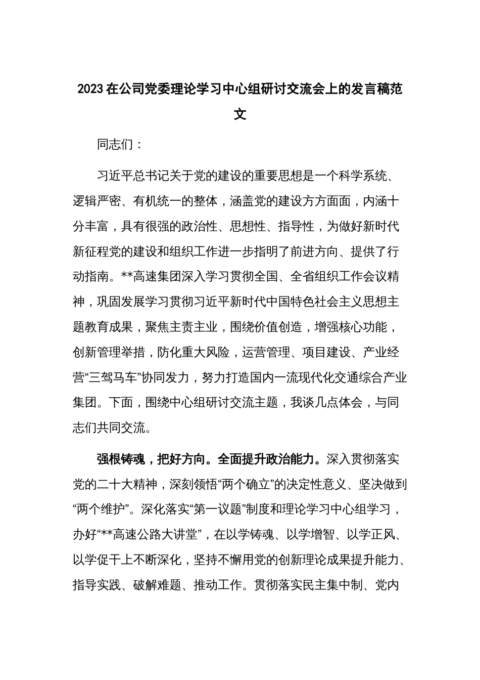 2023在公司党委理论学习中心组研讨交流会上的发言稿范文_第1页