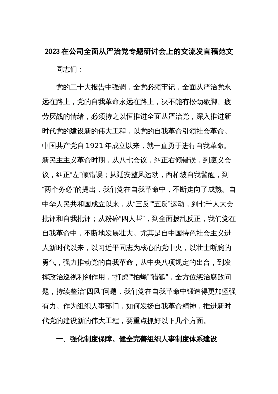 2023在公司全面从严治党专题研讨会上的交流发言稿范文_第1页