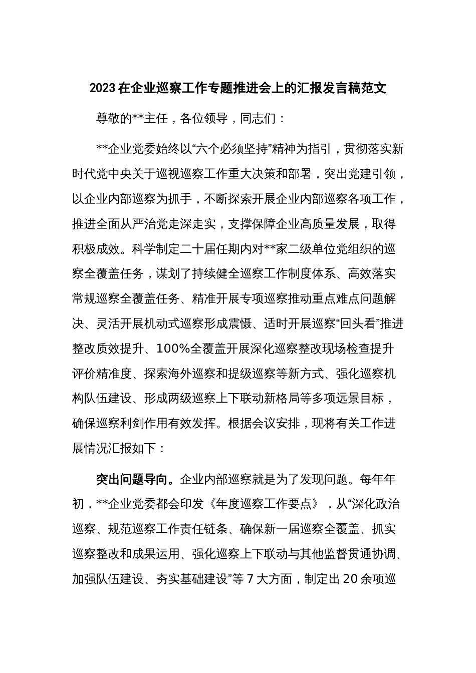 2023在企业巡察工作专题推进会上的汇报发言稿范文_第1页