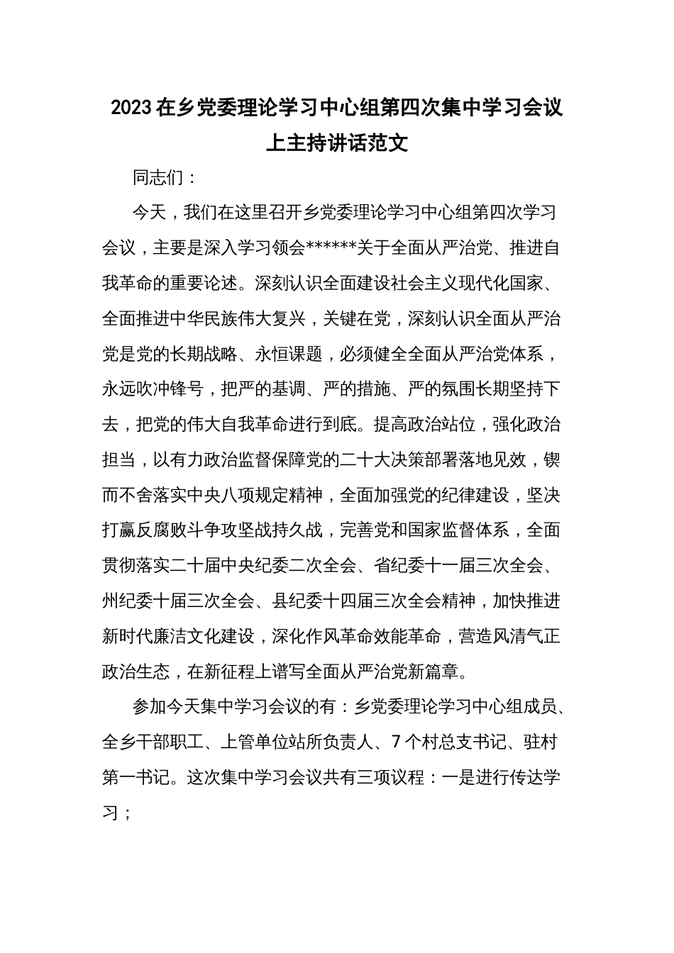 2023在乡党委理论学习中心组第四次集中学习会议上主持讲话范文_第1页