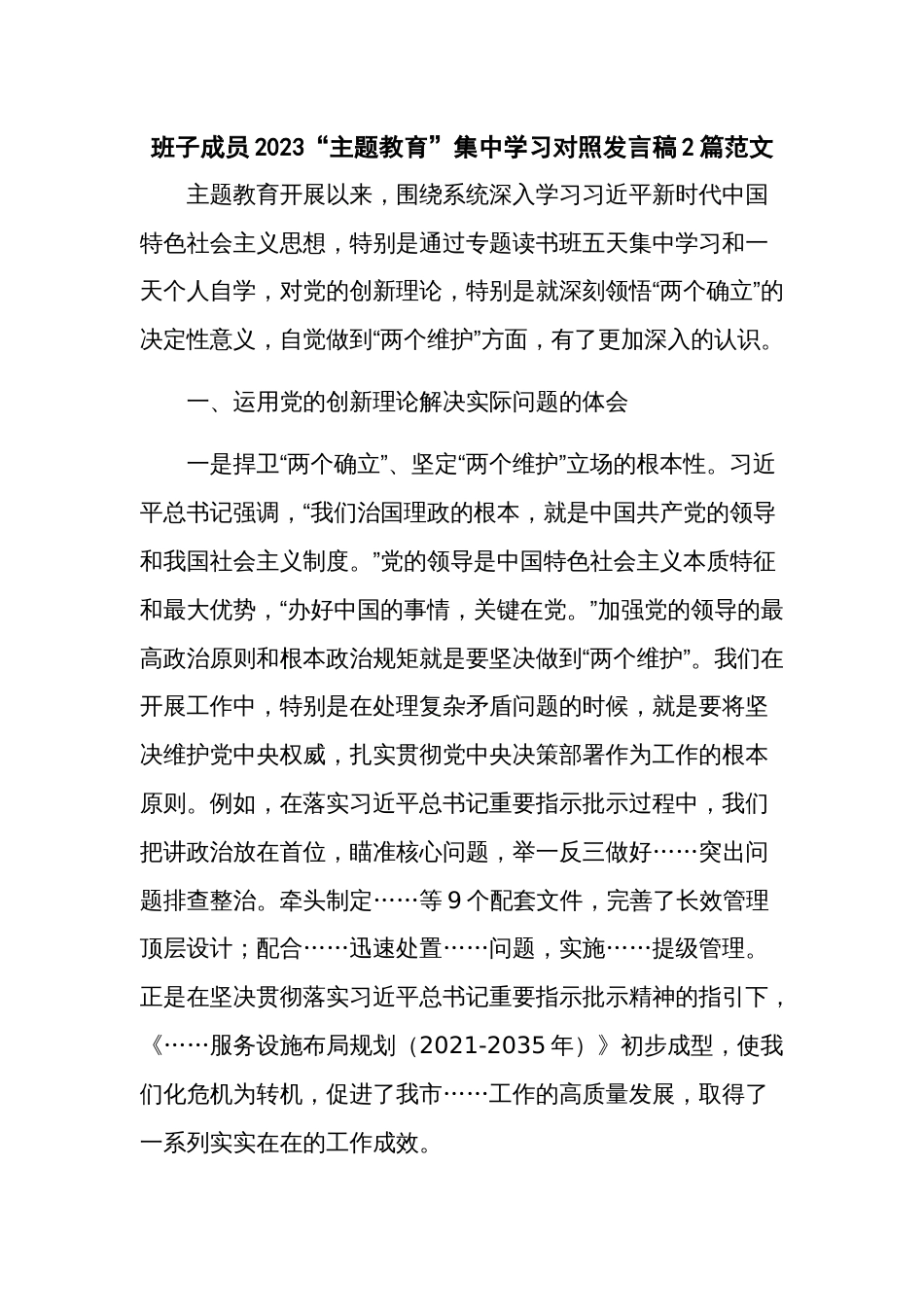 班子成员2023“主题教育”集中学习对照发言稿2篇范文_第1页