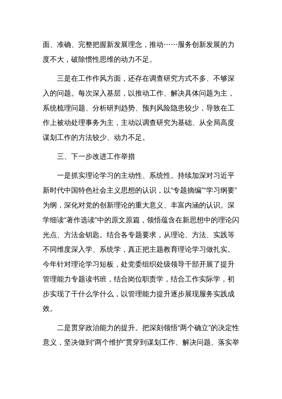 班子成员2023“主题教育”集中学习对照发言稿2篇范文_第3页