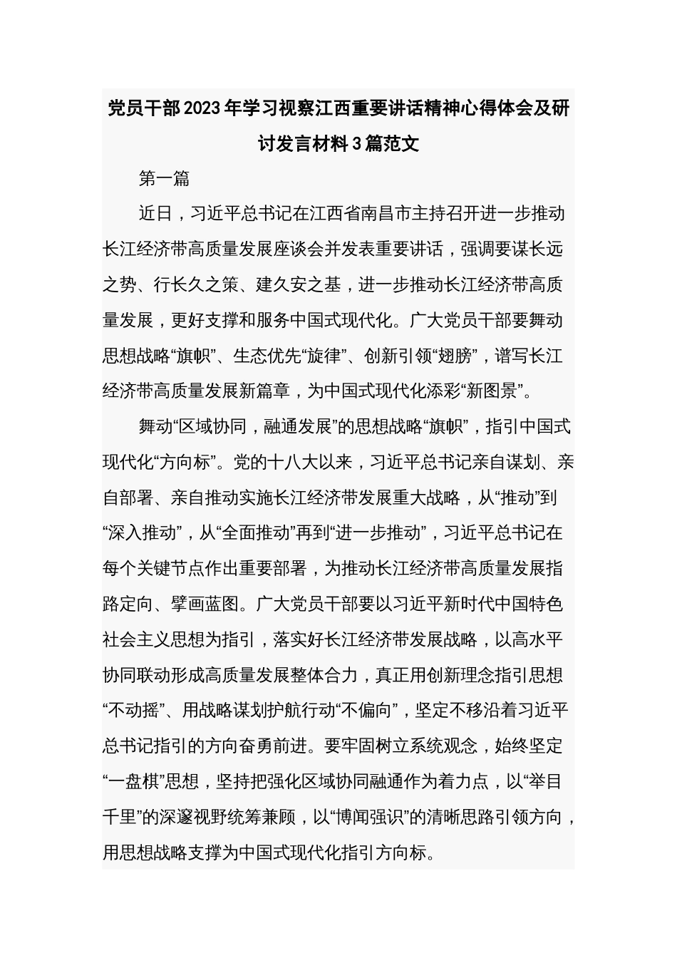 党员干部2023年学习视察江西重要讲话精神心得体会及研讨发言材料3篇范文_第1页