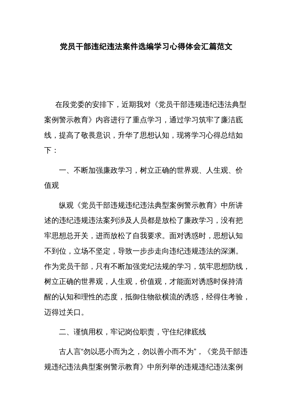 党员干部违纪违法案件选编学习心得体会汇篇范文_第1页