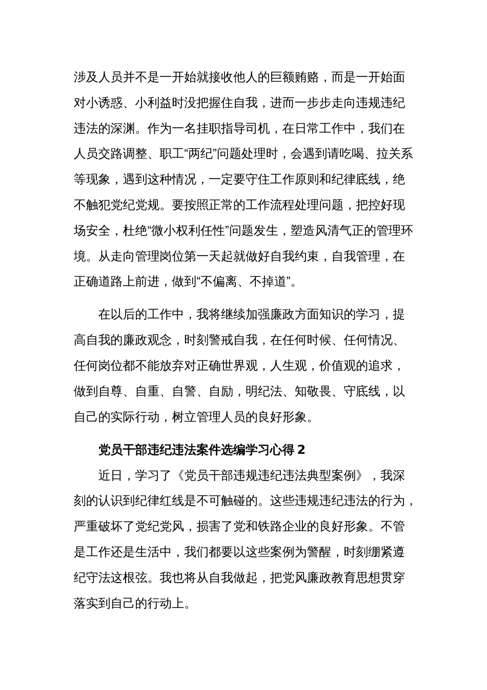 党员干部违纪违法案件选编学习心得体会汇篇范文_第2页