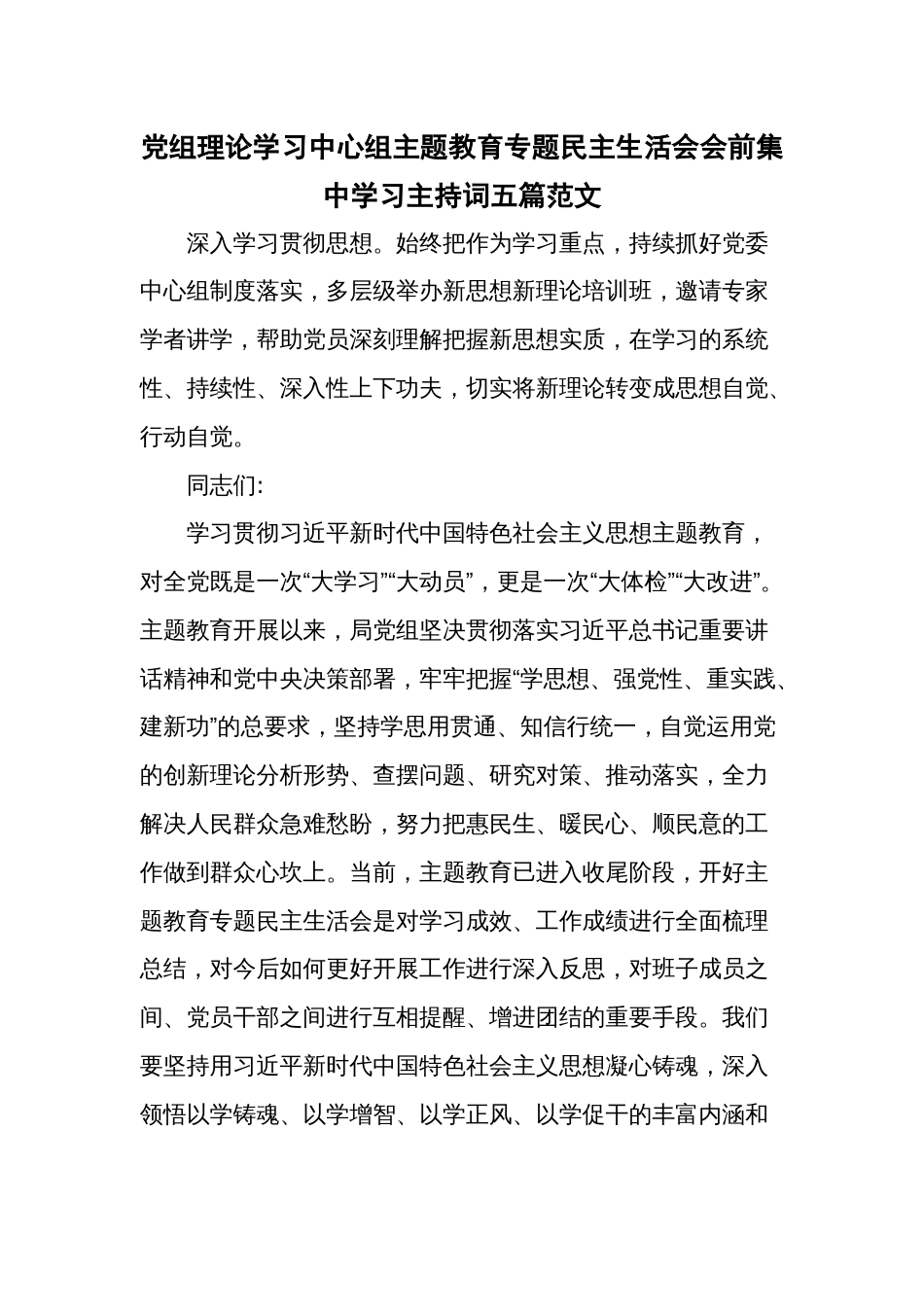 党组理论学习中心组主题教育专题民主生活会会前集中学习主持词五篇范文_第1页