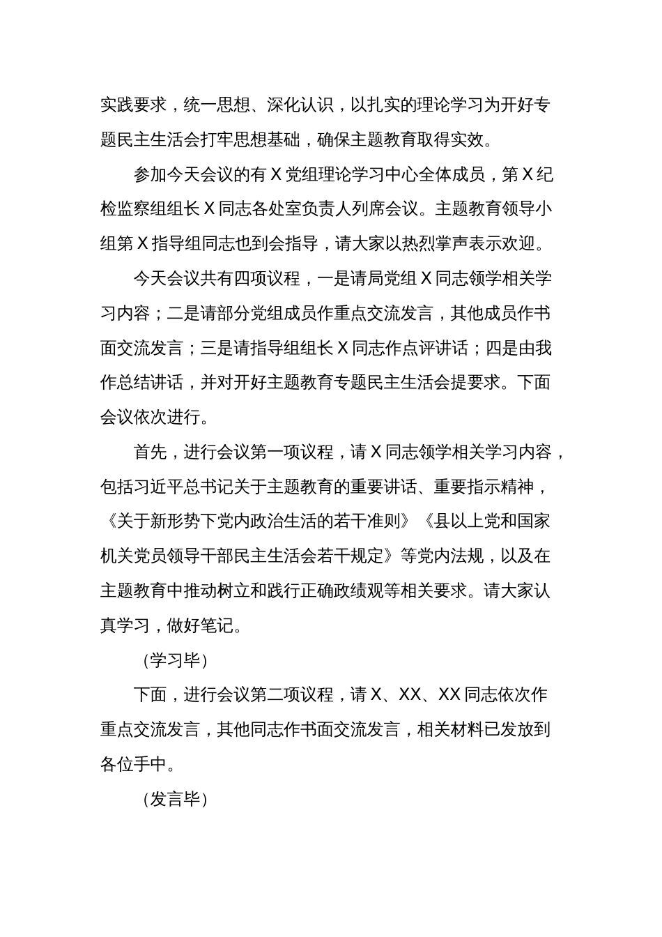 党组理论学习中心组主题教育专题民主生活会会前集中学习主持词五篇范文_第2页