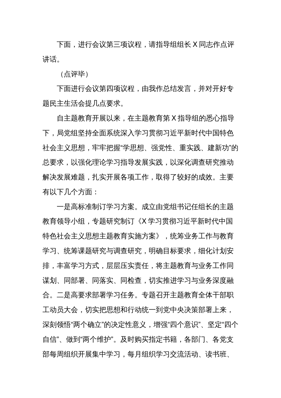 党组理论学习中心组主题教育专题民主生活会会前集中学习主持词五篇范文_第3页