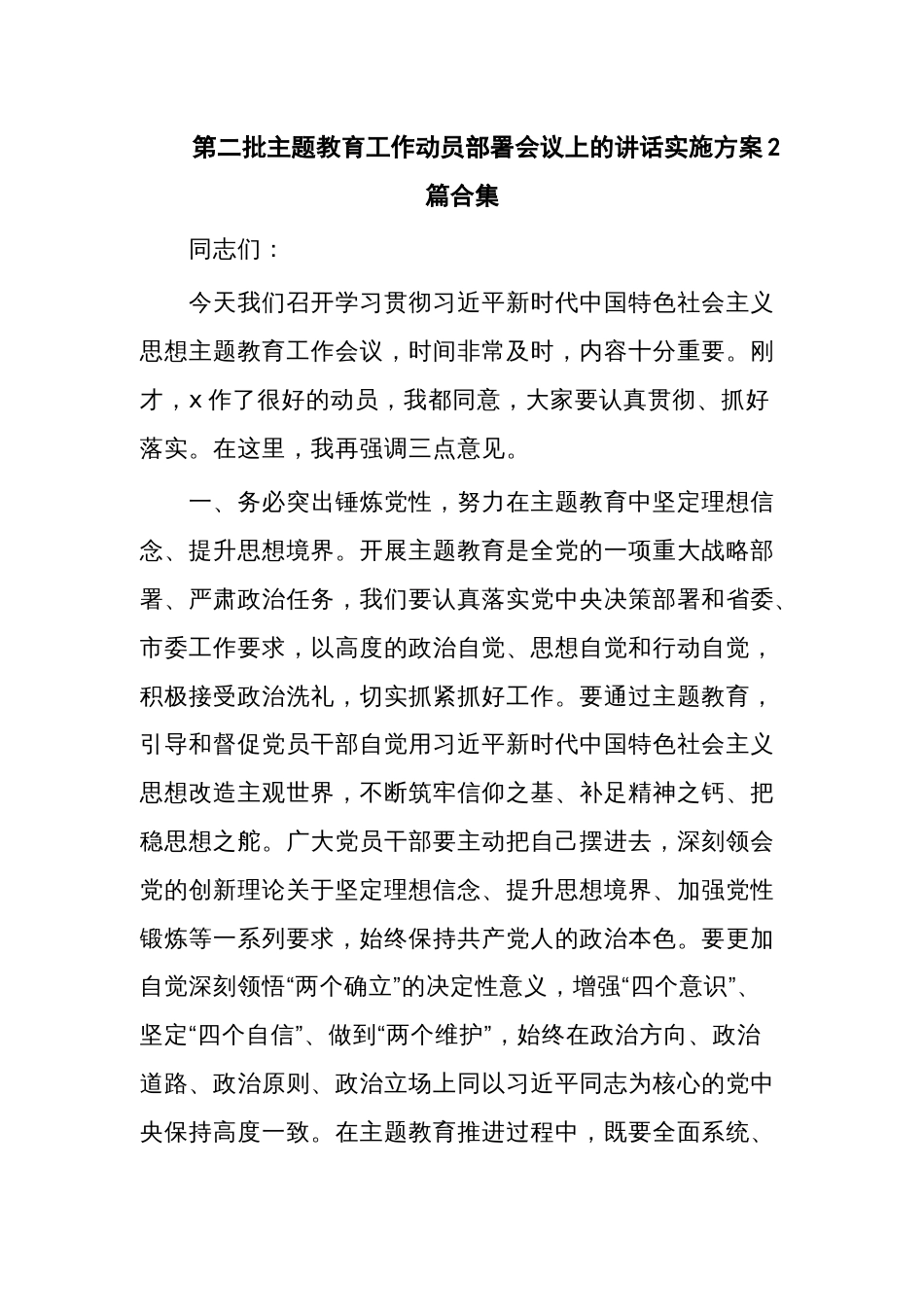 第二批主题教育工作动员部署会议上的讲话实施方案2篇合集_第1页