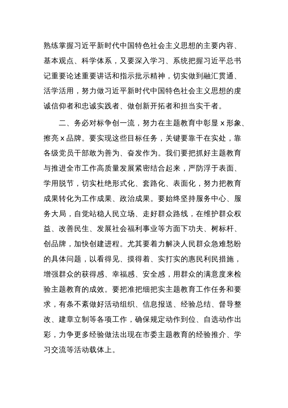 第二批主题教育工作动员部署会议上的讲话实施方案2篇合集_第2页