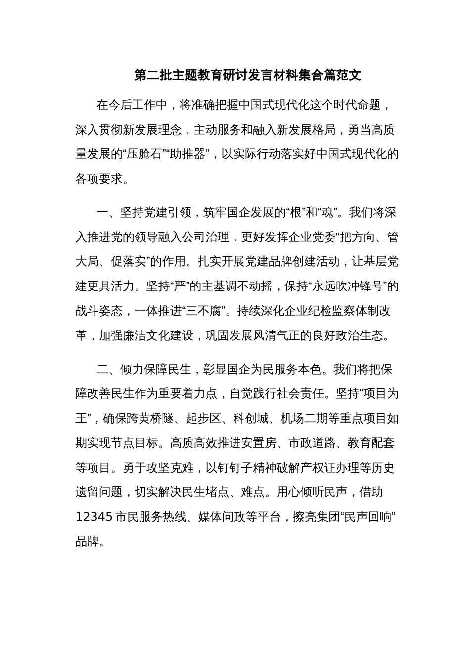 第二批主题教育研讨发言材料集合篇范文_第1页