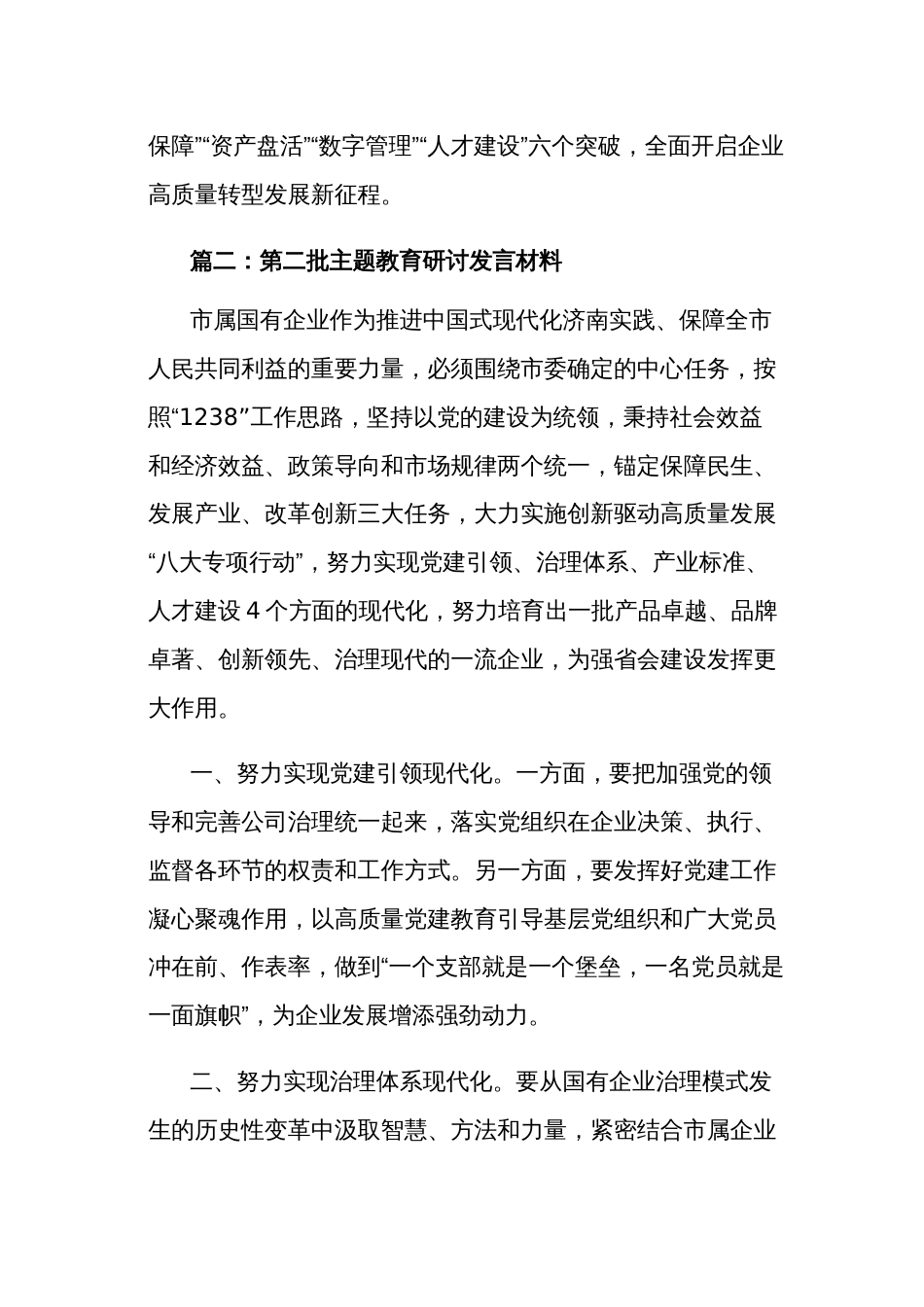 第二批主题教育研讨发言材料集合篇范文_第3页