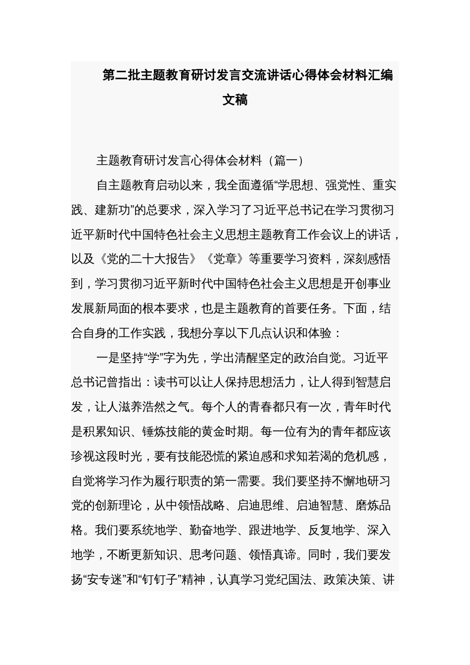 第二批主题教育研讨发言交流讲话心得体会材料汇编文稿_第1页