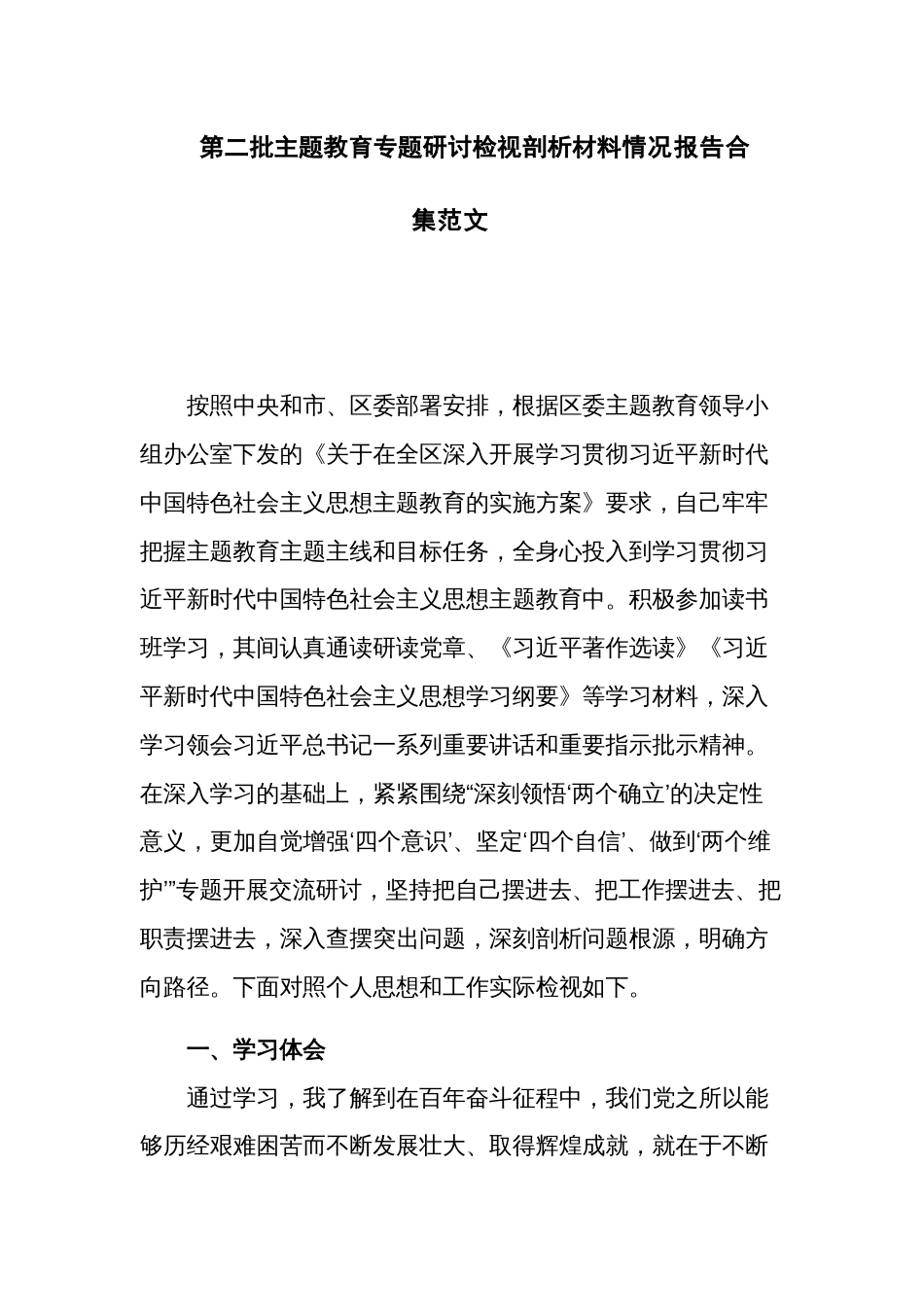 第二批主题教育专题研讨检视剖析材料情况报告合集范文_第1页