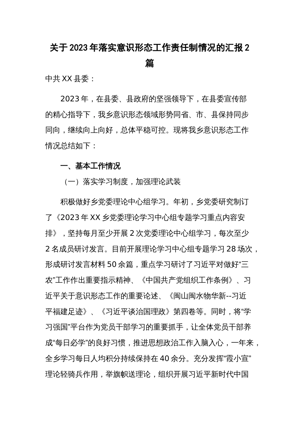 关于2023年落实意识形态工作责任制情况的汇报2篇_第1页