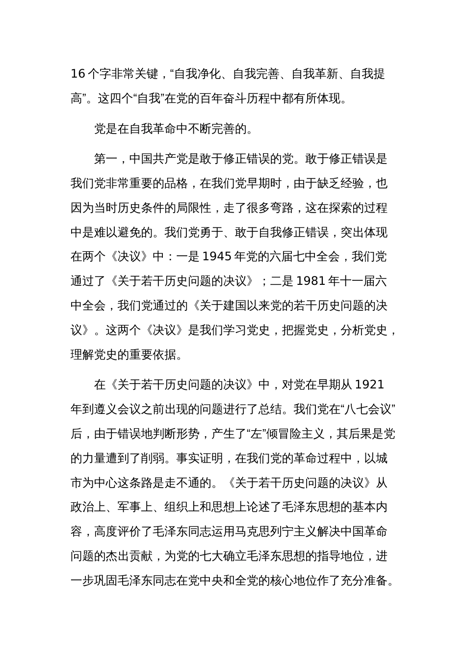 关于实现自我净化自我完善自我革新自我提高心得体会范文_第2页