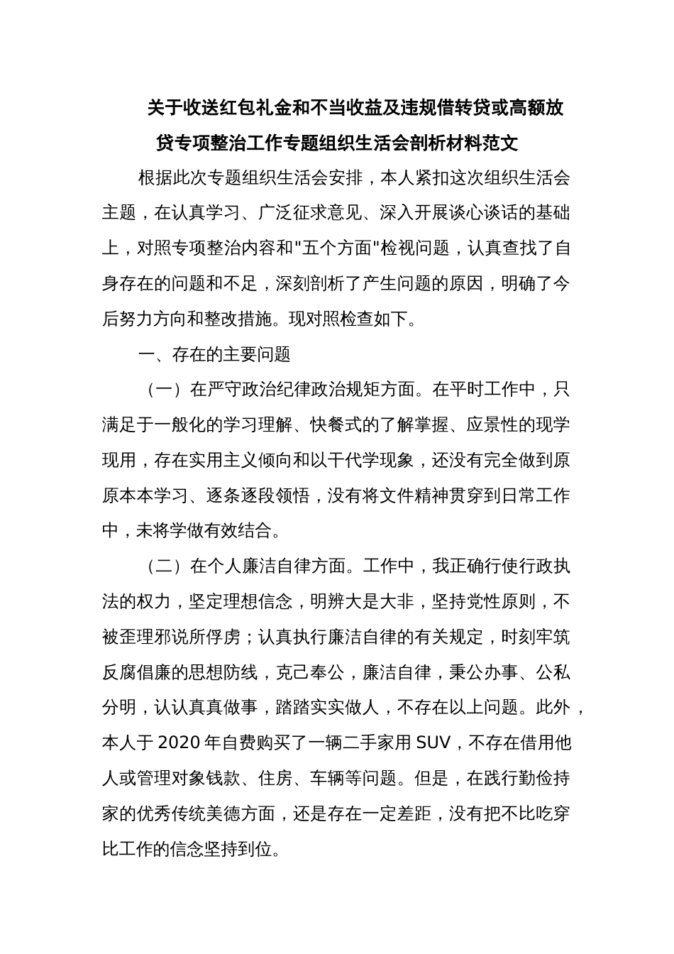 关于收送红包礼金和不当收益及违规借转贷或高额放贷专项整治工作专题组织生活会剖析材料范文_第1页