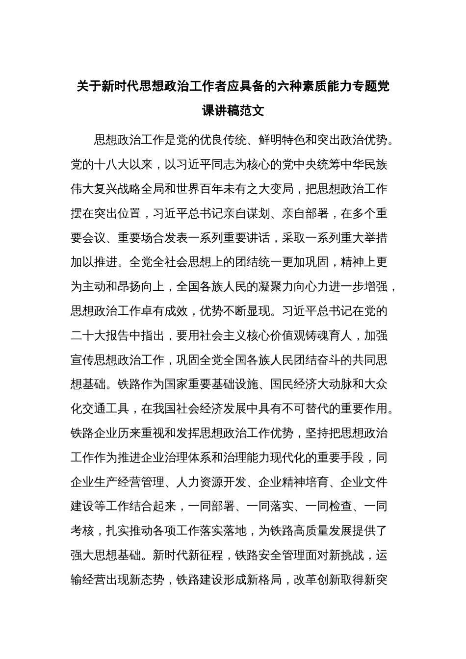 关于新时代思想政治工作者应具备的六种素质能力专题党课讲稿范文_第1页