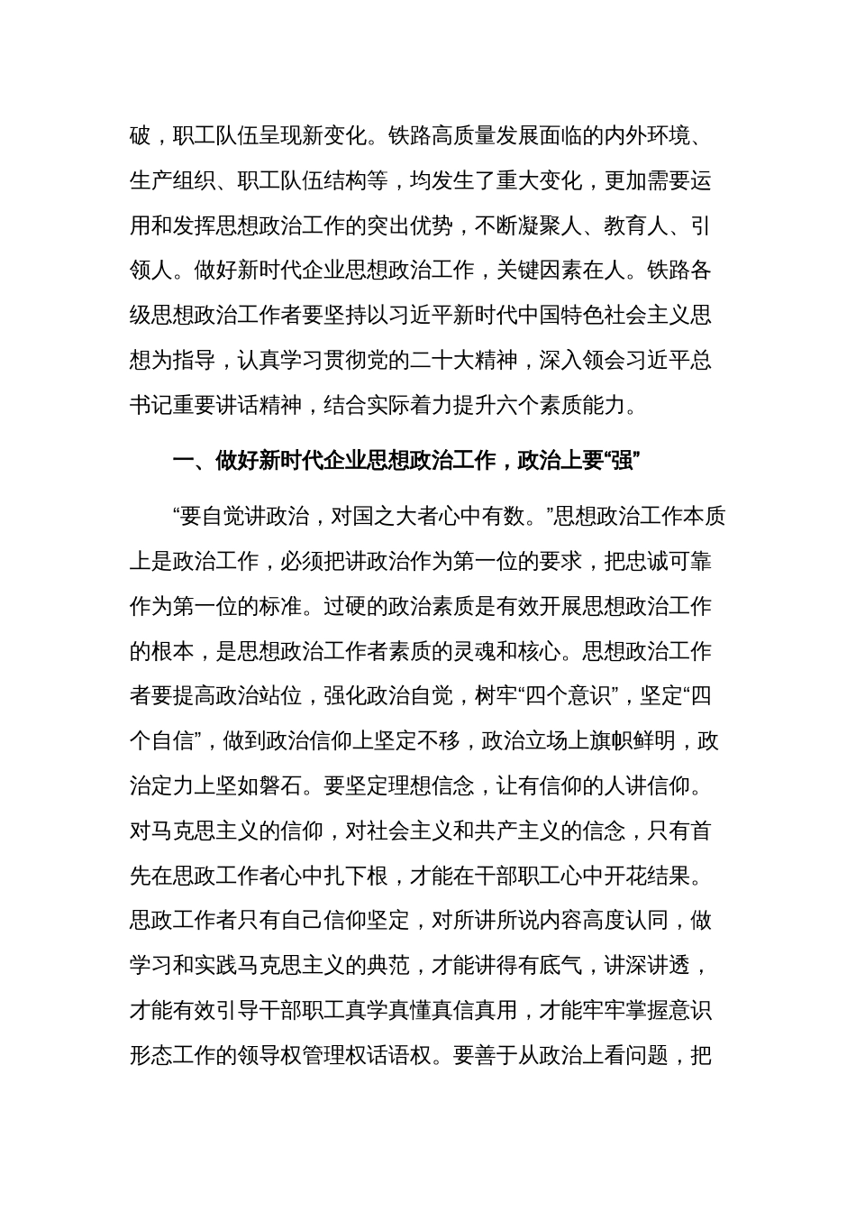 关于新时代思想政治工作者应具备的六种素质能力专题党课讲稿范文_第2页