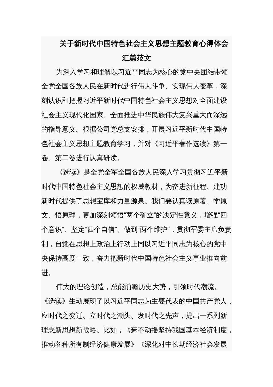 关于新时代中国特色社会主义思想主题教育心得体会汇篇范文_第1页