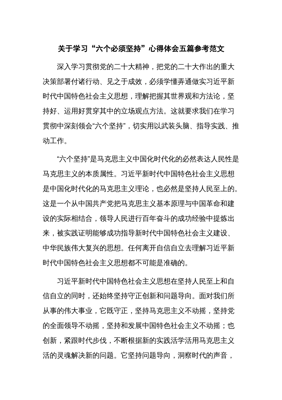 关于学习“六个必须坚持”心得体会五篇参考范文_第1页