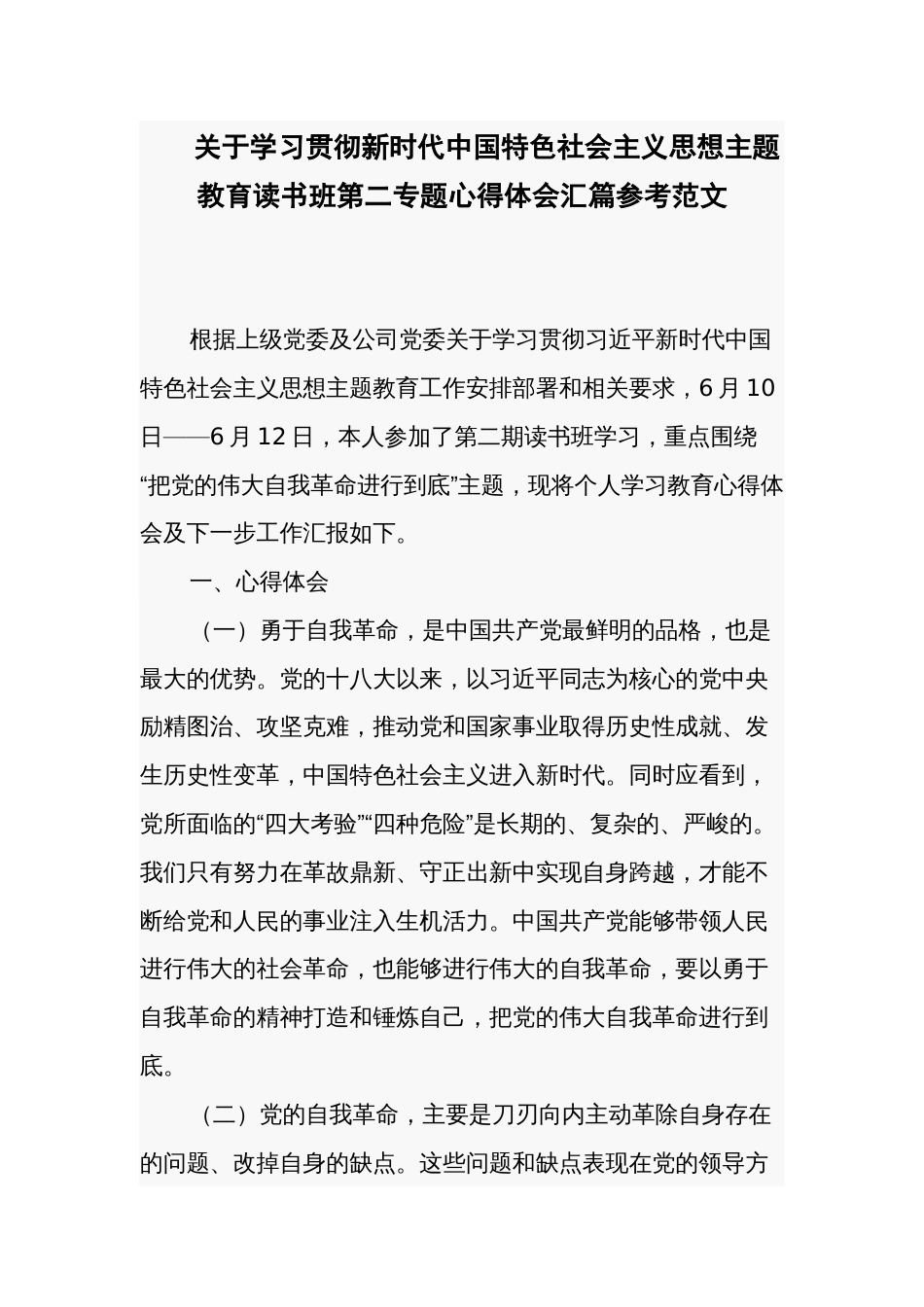 关于学习贯彻新时代中国特色社会主义思想主题教育读书班第二专题心得体会汇篇参考范文_第1页