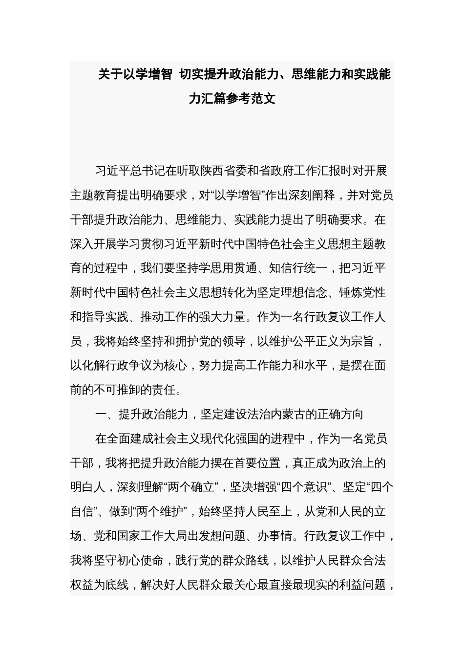 关于以学增智 切实提升政治能力、思维能力和实践能力汇篇参考范文_第1页