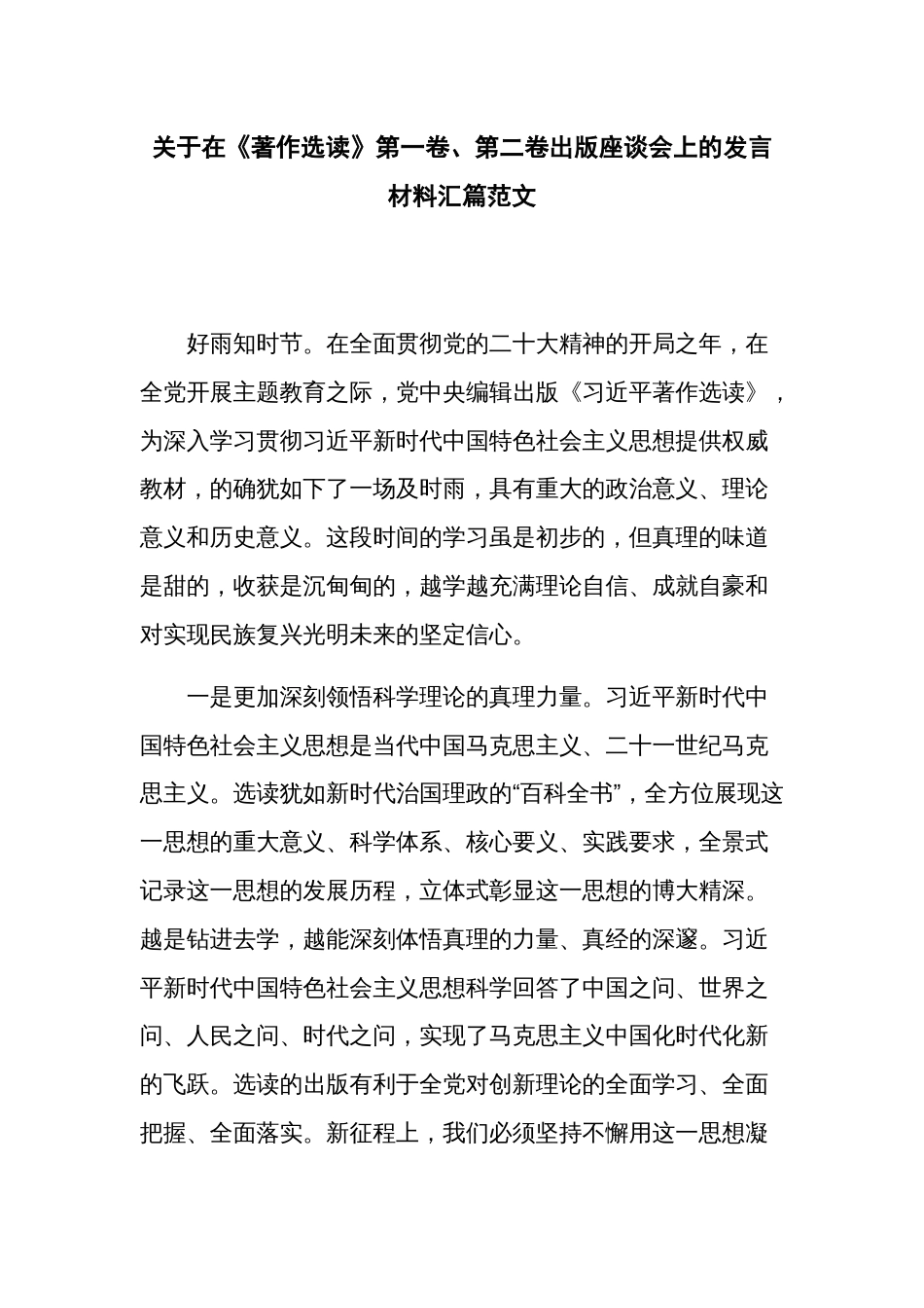 关于在《著作选读》第一卷、第二卷出版座谈会上的发言材料汇篇范文_第1页