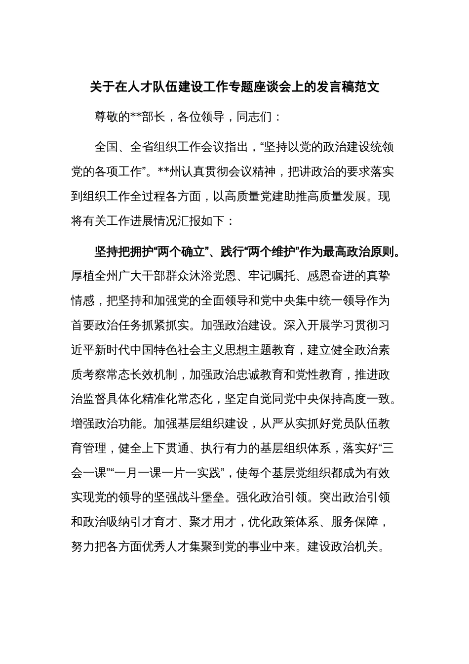 关于在人才队伍建设工作专题座谈会上的发言稿范文_第1页