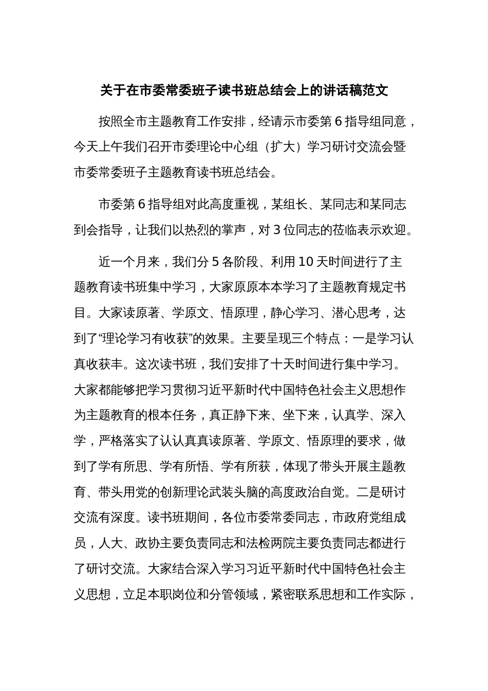 关于在市委常委班子读书班总结会上的讲话稿范文_第1页