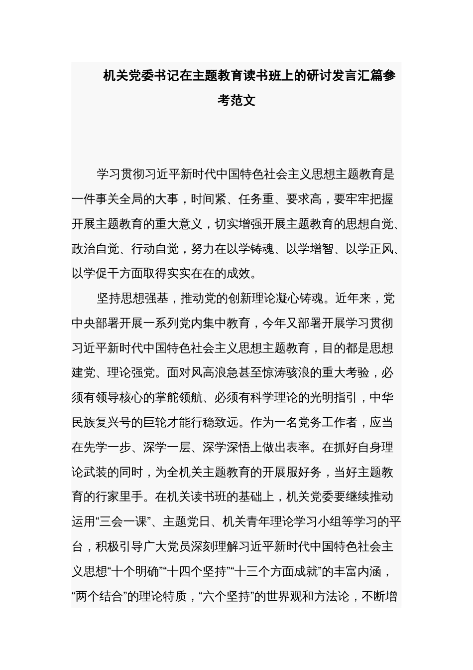 机关党委书记在主题教育读书班上的研讨发言汇篇参考范文_第1页