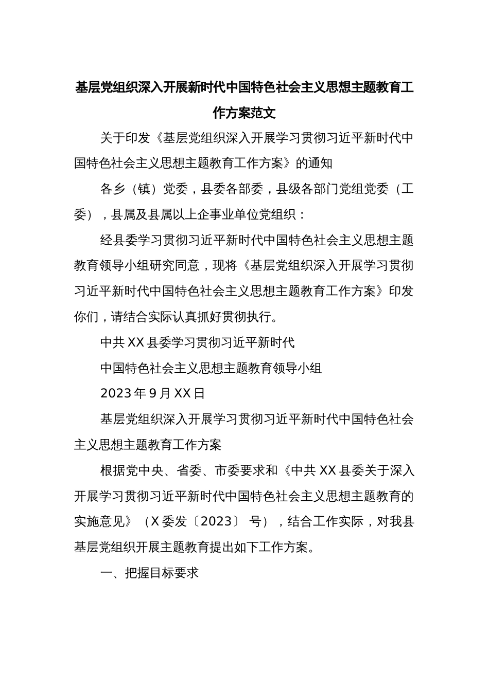 基层党组织深入开展新时代中国特色社会主义思想主题教育工作方案范文_第1页