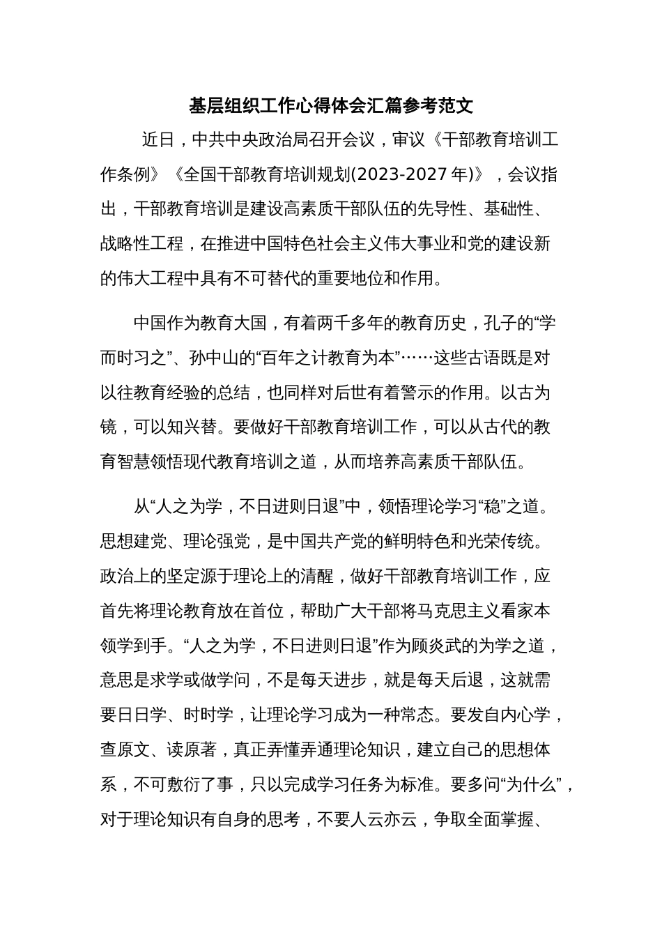 基层组织工作心得体会汇篇参考范文_第1页